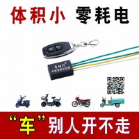 电动车/摩托车/三轮车/汽车微型防盗器/常相行自动智能安全器