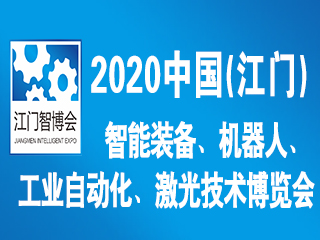 2020中国（江门）国际智博会