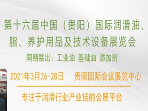 第十六届中国（贵阳）国际润滑油、脂、养护用品及技术设备展览会