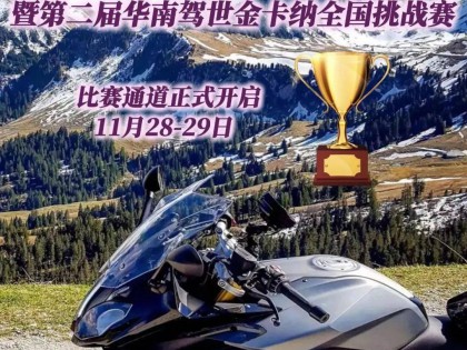 2020年首届摩吉托机车嘉年华暨华南驾世金卡纳全国挑战赛