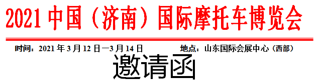 2021中国（济南）国际摩托车博览会