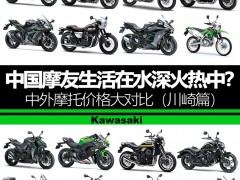 中外摩托价格对比（川崎篇）;Kawasaki;川崎摩托车