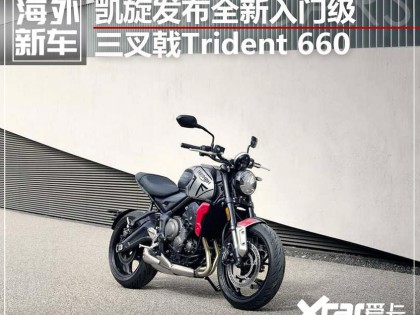 凯旋Trident 660