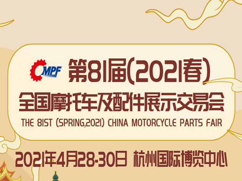 2021第81届全国摩配会4月在杭州举办