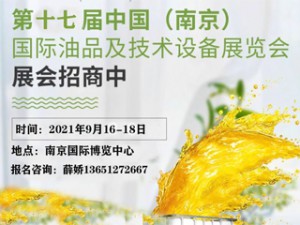 第十七届中国（南京）国际润滑油、脂、养护用品及技术设备展览会