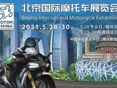 2021年第二届北京国际摩托车展会