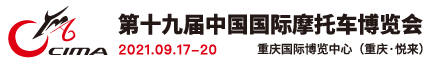 2021年第十九届中国国际摩托车博览会