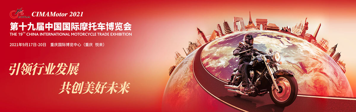 2021年第十九届中国国际摩托车博览会
