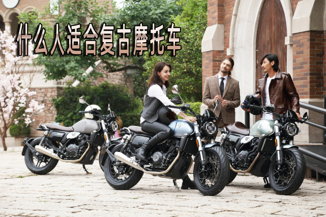 新手扫盲贴:不止于外观,复古摩托车的优势你知道多少?