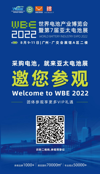 2022世界电池产业博览会将于8月9-11日广州盛大启幕