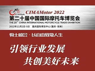 2022第二十届中国国际摩托车博览会（中国摩博会）