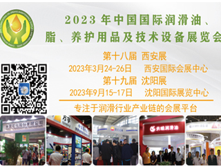 2023年第十八届中国（西安）国际润滑油、脂、养护用品及技术设备展览会