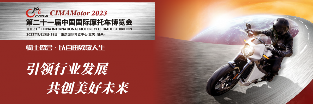 2023年第二十一届中国国际摩托车博览会（中国摩博会）