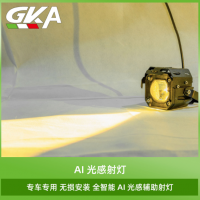 GKA全智能AI光感辅助灯高亮灯珠