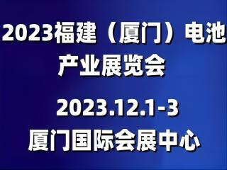 2023福建(厦门)国际电池技术大会暨新能源产业展览会