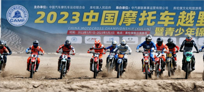2023 CMX 中国摩托车越野锦标赛-库伦站