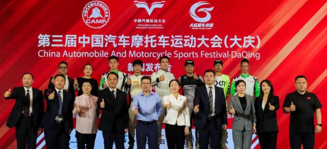 2023第三届中国汽车摩托车运动大会（大庆）新闻发布会在京召开