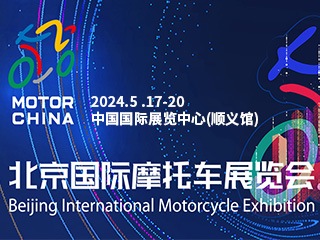 2024年北京国际摩托车展览会