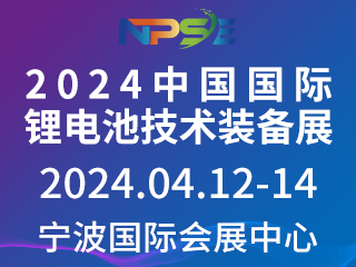 2024中国国际锂电池技术装备展