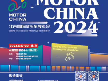官宣：2024北京国际摩托车展重磅消息！2024年5月17日-20日，我们不见不散！