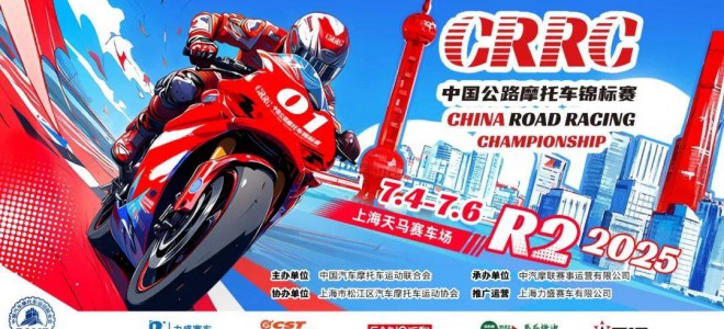 2025 CRRC中国公路摩托车锦标赛上海松江站