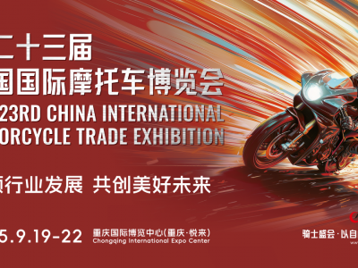 2025第二十三届中国国际摩托车博览会（中国摩博会）
