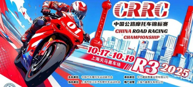 2025 CRRC中国公路摩托车锦标赛收官之战圆满落幕