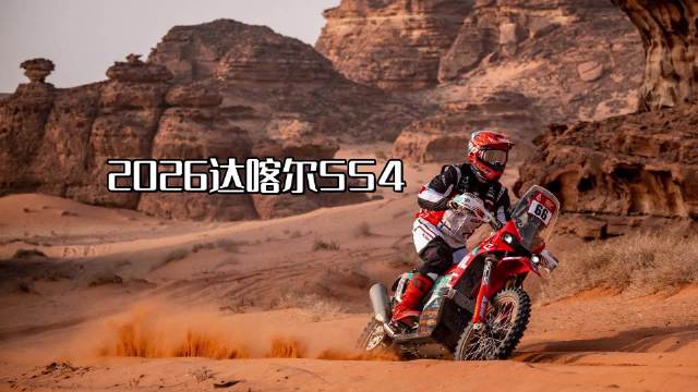在沙特阿拉伯进行的2026年达喀尔拉力赛7日结束第四赛段的争夺。中国凯越机车队的法国车手尼尔斯&middot;塞里克斩获Rally2组别赛段冠军
