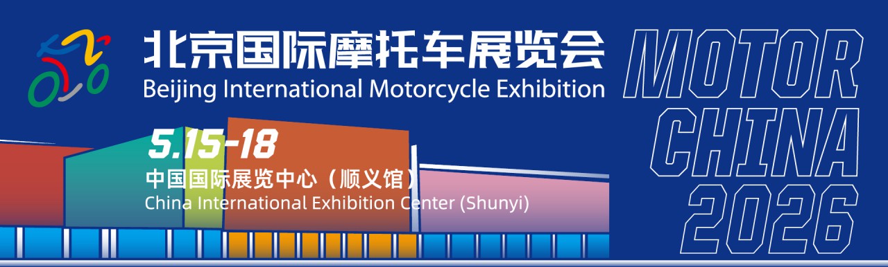 北京国际摩托车展览会