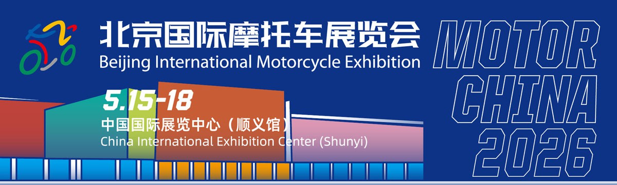 2021年第二届北京国际摩托车展会