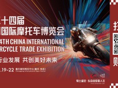 2026第二十四届中国国际摩托车博览会（中国摩博会）